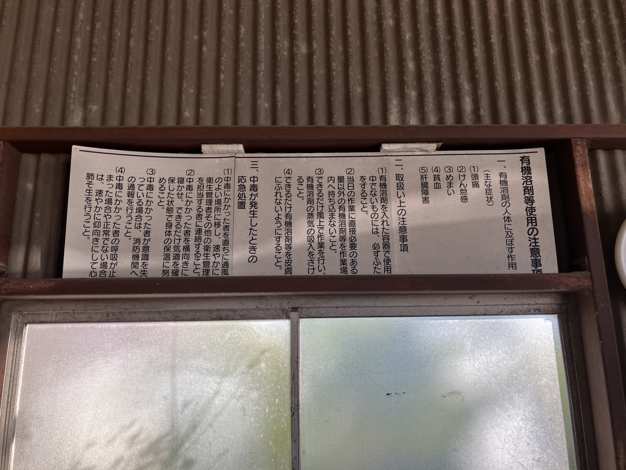有機溶剤等使用の注意事項が掲げられている事務所内
