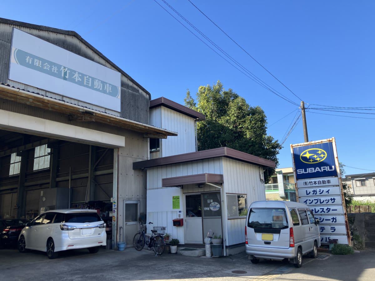 有限会社竹本自動車 社屋 外観
