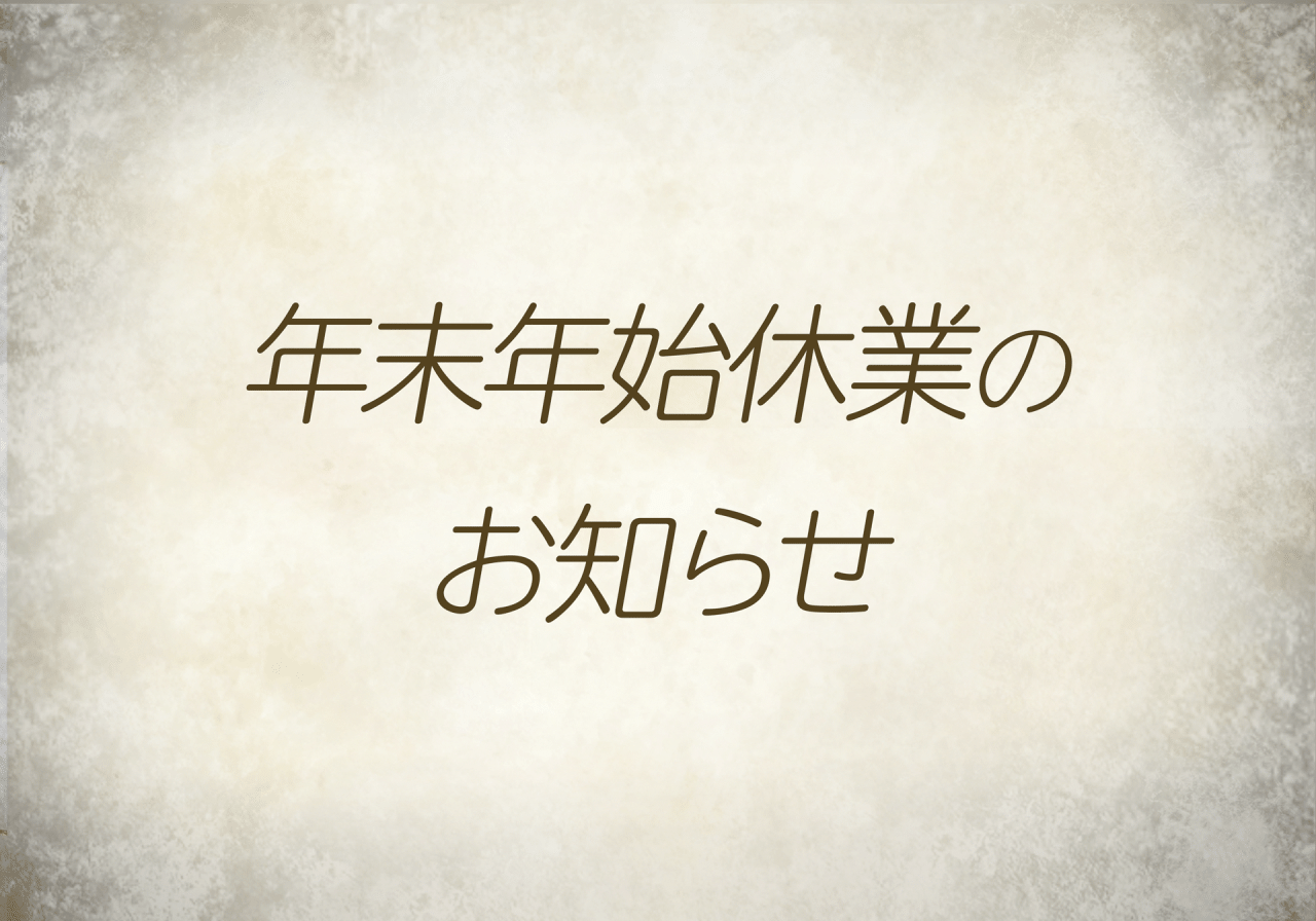 年末年始休業のお知らせ