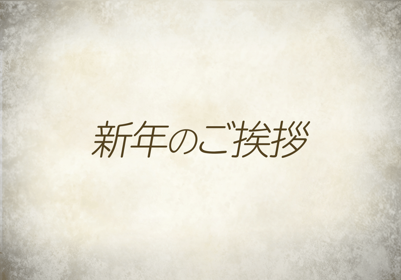 新年のご挨拶